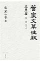 菅家文草注釈文章篇 第1冊(巻7 上)