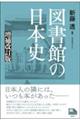 図書館の日本史 増補改訂版