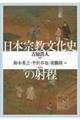 日本宗教文化史の射程