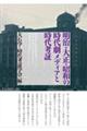 明治・大正・昭和の時代劇メディアと時代考証