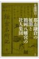 都市鎌倉の展開と鶴岡八幡宮の社人集団
