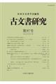古文書研究 第97号