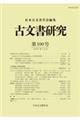 古文書研究 第100号