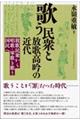 歌う民衆と放歌高吟の近代
