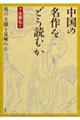 中国の名作をどう読むか