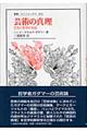 芸術の真理