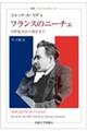フランスのニーチェ