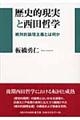 歴史的現実と西田哲学