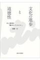 文化の進歩と道徳性