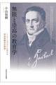 無限と崇高の教育学
