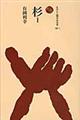 杉 1