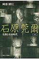 石原莞爾 上 新装版