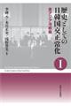歴史としての日韓国交正常化 1 新装版