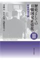 歴史としての日韓国交正常化 2 新装版