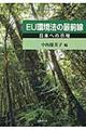 EU環境法の最前線