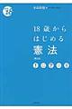 18歳からはじめる憲法 第2版