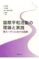 国際平和活動の理論と実践