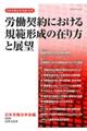 労働契約における規範形成の在り方と展望