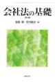 会社法の基礎 第2版