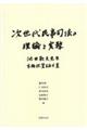 次世代民事司法の理論と実務