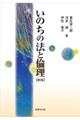いのちの法と倫理 新版