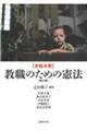 合格水準教職のための憲法 第2版