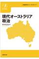 現代オーストラリア政治