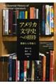 アメリカ文学史への招待