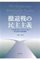 撤退戦の民主主義