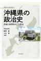 沖縄県の政治史