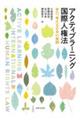 アクティブラーニング国際人権法