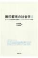 無印都市の社会学 2