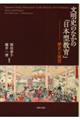 文明史のなかの「日本型教育」