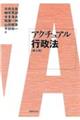 アクチュアル行政法 第4版