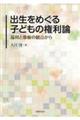 出生をめぐる子どもの権利論