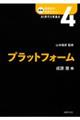 プラットフォーム