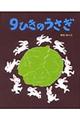 9ひきのうさぎ