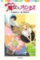 らくだい魔女はプリンセス