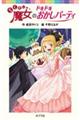 らくだい魔女のドキドキおかしパーティ