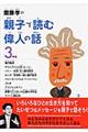 �V���F�̐e�q�œǂވ̐l�̘b�@�R�N��