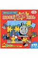 きかんしゃトーマスおはなしパズルえほん