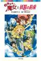 らくだい魔女と妖精の約束
