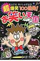 超爆笑100連発!お笑い天国