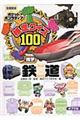 検定クイズ100鉄道 図書館版