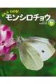 ぜんぶわかる!モンシロチョウ