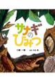 サナギのひみつ