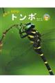 ぜんぶわかる!トンボ