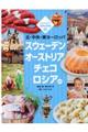 北・中央・東ヨーロッパ スウェーデン オーストリア チェコ ロシア ほか