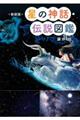 新装版星の神話・伝説図鑑