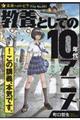 教養としての10年代アニメ